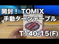 開封！TOMIX 93543 手動ターンテーブルT140 15F