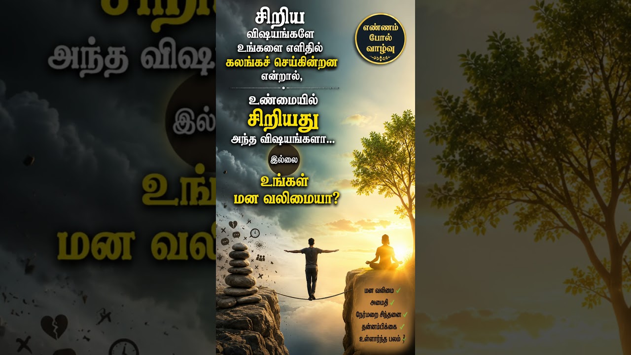 சிறிய விஷயங்கள் உங்களை ஏன் இவ்வளவு கலங்கச் செய்கின்றன? | எண்ணம் போல் வாழ்வு | #mindset