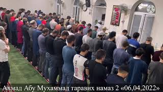 Ахмад Абу Мухаммад Таравих Намаз 2 «06,04,2022»