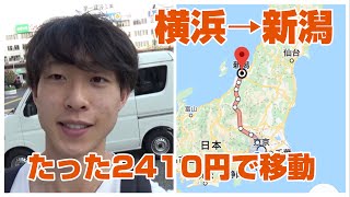 【19歳だけど青春18きっぷ】2410円で横浜から新潟まで行く方法。