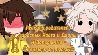 Реакция, родителей, взрослых Хаста и Дарлы, и Валеры. На《Гоняюсь за лысым》||AU||