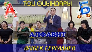Алфавит / Асаба Әлібек Серғалиев / Той ойындары / Тамада Алибек Сергалиев