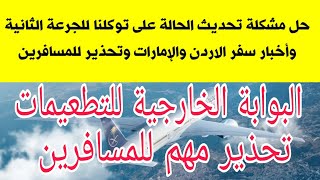 حل مشكلة البوابة الخارجية للتطعيمات للجرعة الثانية وتخفيض الوكلاء الاردنين للمسافرين والسفر للسعودية