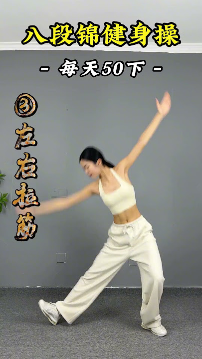 八段锦健身操,7个动作,每天每个50下。