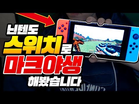 스위치로 *마크 야생* 해봄 ㅋㅋㅋ 1일차?ㅋㅋㅋ [마인크래프트 리뷰] Minecraft - 루태