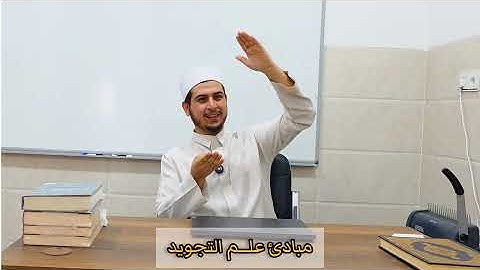 مبادئ علم التجويد 