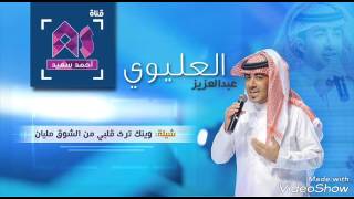 شيلة | وينك ترى قلبي من الشوق مليان | أداء عبدالعزيز العليوي |