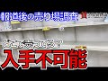 【トイレットペーパー買い占め】デマらしいので現地調査してきました。