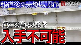 【トイレットペーパー買い占め】デマらしいので現地調査してきました。
