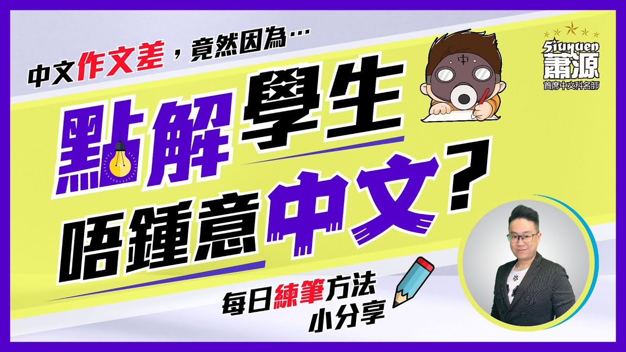 點解學生中文成績咁差？為何唔鍾意中文科？學生話自己英文好過中文？抛彩虹事件 / 千萬別看這3個提升寫作能力的建議，怕你學了作文會太高分 [蕭源] [網上課程]