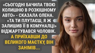 видео: Олена сказала, що бачила його колишню в розкішному авто. Він лише посміявся. Але коли побачив маєток картинка: Олена сказала, що бачила його колишню в розкішному авто. Він лише посміявся. Але коли побачив маєток