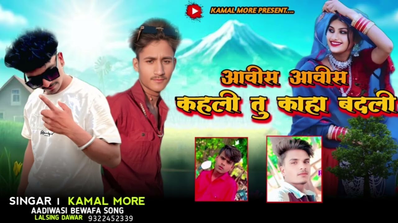 ✅ Aadivasi  bevfa song 💔   आवीस आवीस कहली तु काहा बदली गूई  gaayk kamal more✅