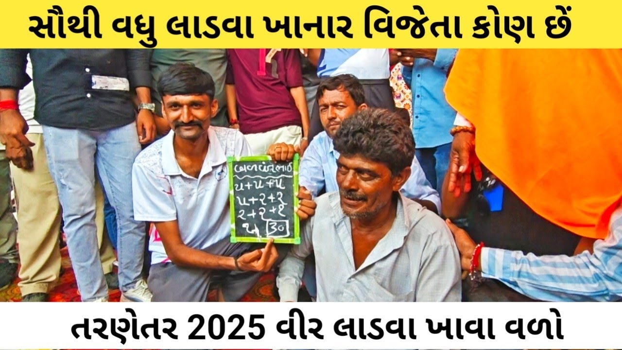 તરણેતર મેળા માં સૌથી વધુ લાડવા ખાવા વળો કોણ છેં 