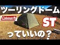 【テント紹介】コールマンツーリングドーム STの初張りと設営方法の紹介