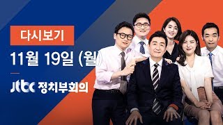 2018년 11월 19일 (월) 정치부회의 다시보기 -   전직 대법관 첫 '포토라인'…박병대 "사심 없이 일했다"