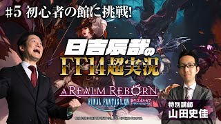 【日吉辰哉のFF14超実況】＃5 初心者の館に挑戦！