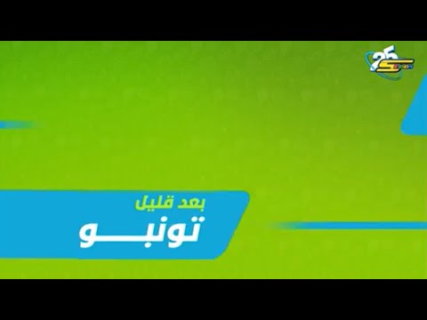 تونبو  بعد قليل على رياضة 2025  سبيستون