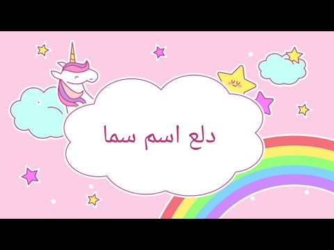 دلع اسم سما