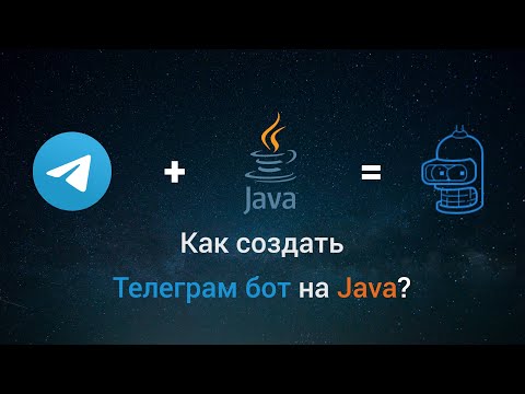 ЧАТ-БОТ В ТЕЛЕГРАМ НА JAVA ЗА 5 МИНУТ!!!