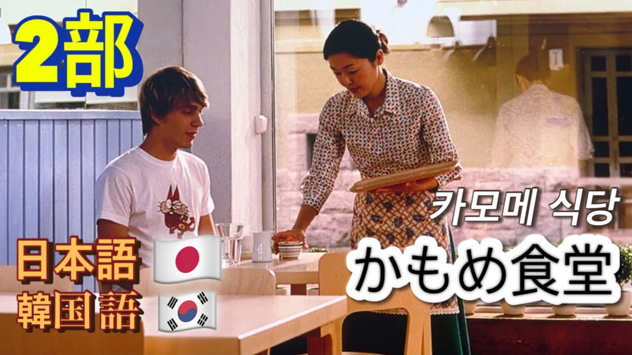 일본어와 한국어. 일본 영화. 카모메 식당. 2부. 日本語と韓国語。日本の映画。かもめ食堂。2部。