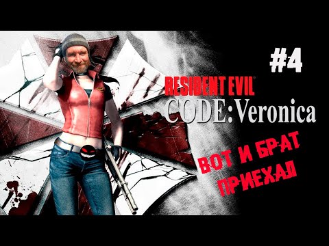 Крис Редфилд против логики ► 4 Прохождение Resident Evil Code: Veronica (PS2)