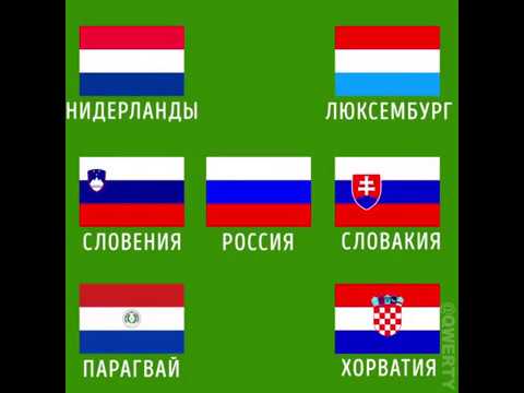 Похожие флаги мира