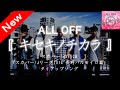 ALL OFF/新曲『キセキノチカラ』 スカパー!TVCM「スカパー!Jリーグ2014 長野パルセイロ篇 1stフルアルバム『ALL OFF』収録曲