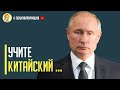 Срочно! Китай готовит удар по России. Путину больше нечем платить Китаю за дружбу