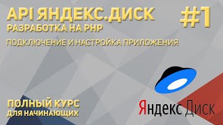 API Яндекс.Диск (PHP) #1: Подключение и настройка приложения