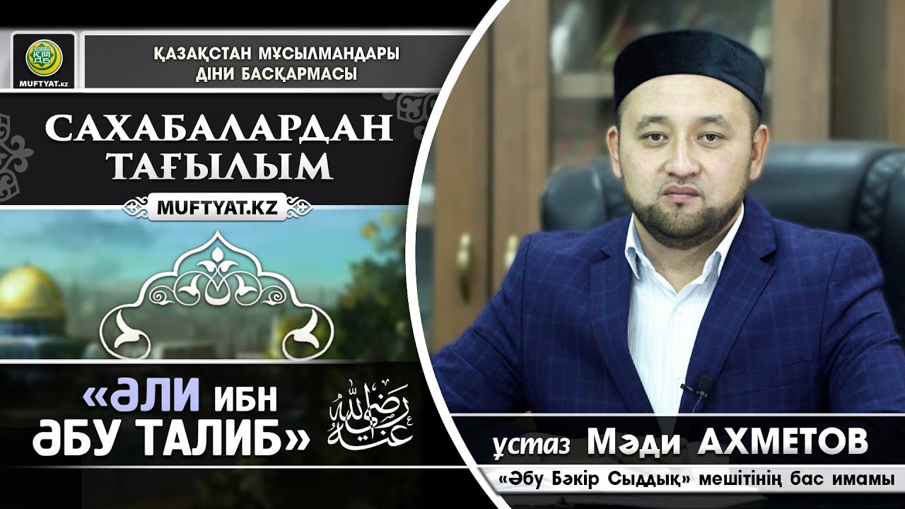 Сахабалардан тағылым: Әли ибн Әбу Талиб | ұстаз Мәди Ахметов