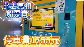 More expensive than the ferry ticket to Matsu; parking fee NT$1755.