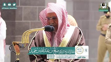 تلاوة معالي الشيخ أ.د.‎#صالح_بن_حميد من صلاة الفجر ١٤ رجـب ١٤٤٢ هـ
