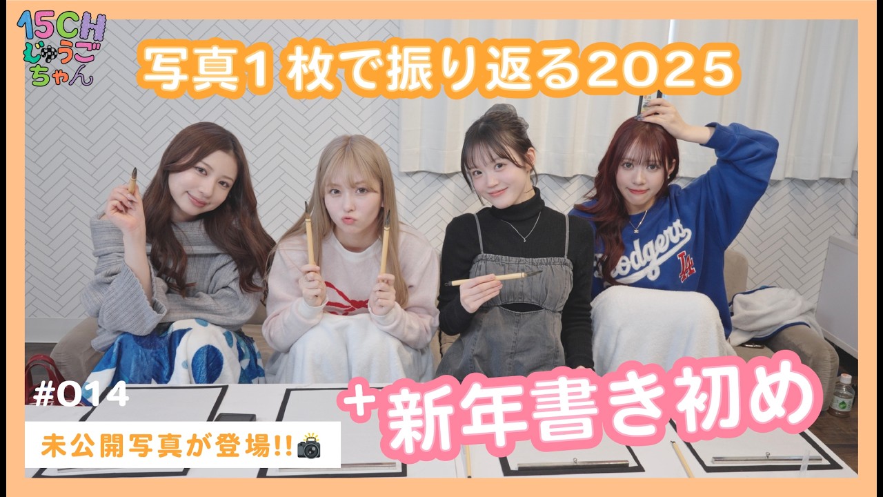 @onefive | 「15CH (じゅうごちゃん)」🎥 EP.014 写真1枚で振り返る2025+新年書き初め
