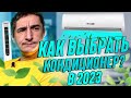 КАК ВЫБРАТЬ КОНДИЦИОНЕР В 2022? Сплит-система. Домашний кондиционер. Мобильный кондиционер. СОВЕТЫ