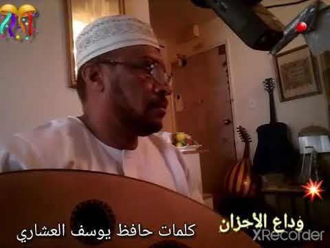 محمد السمري وداع الأحزان    كلمات حافظ يوسف العشاري