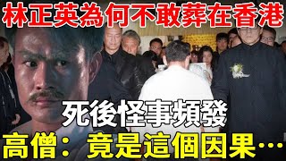 林正英44歲慘死卻不敢葬在香港生前警告洪金寶不要看遺體高僧看後大驚竟是這個因果…#聽佛