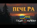 ГУЦУЛ-ХУЛІГАН&amp;МАХРА   ПЕЧЕ РА