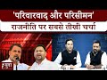 Delimitation 2026:'परिवारवाद और परिसीमन' राजनीति पर सबसे तीखी चर्चा! | Politics | SIR | Rudra Pratap