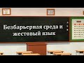 Безбарьерная среда и жестовый язык