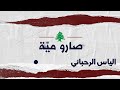 صارو مية الياس الرحباني  100  