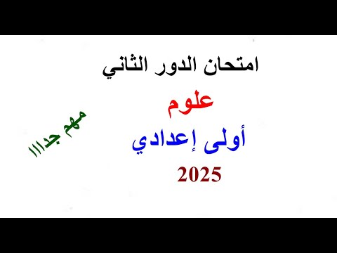 امتحان دور ثاني متوقع علوم اولى اعدادي نموذج امتحان علوم اولى اعدادي الدور الثاني 