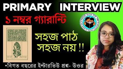 সহজ পাঠ থেকে আগের প্রাইমারী ইন্টারভিউতে বার বার যে প্রশ্ন করা হয় I সহজ পাঠ| Primary Interview |TET 