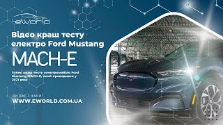 Краш тест электромобиля Ford Mustang MACH-E