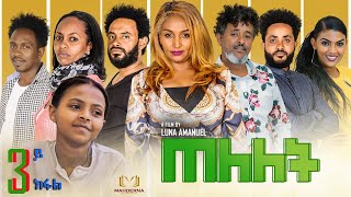 MAHDERNA - ERITREA SERIES FILM  TELELET  ( ጠለለት)  BY LUNA  AMANIEL  PART 3