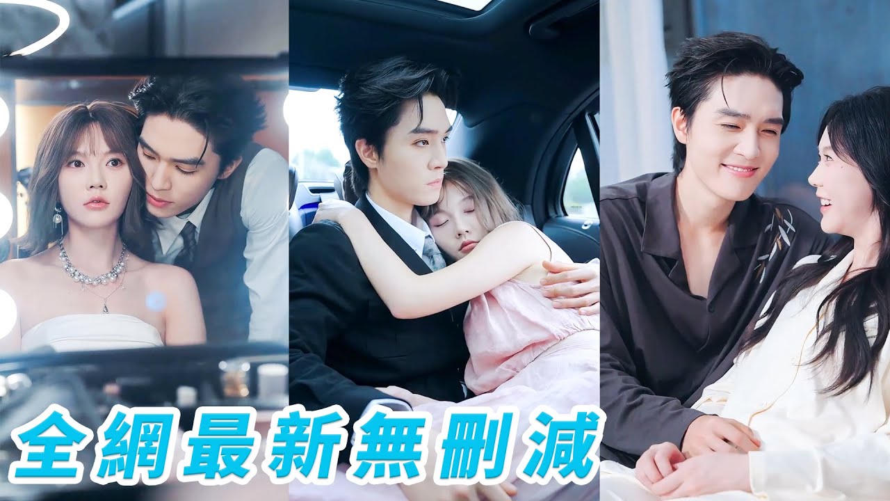 她深愛了19年的哥哥，分別3年後帶回來一個懷孕的女人，她親手操刀強撐著做完這場流產手術，轉身拖著行李決定此生不復相見，哪料總裁紅著眼衝進來反手將她壓在牆上顫抖乞求：「求你...求你愛我！」#甜宠#虐恋