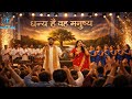 “धन्य है वह मनुष्य” (भजन संहिता-1)