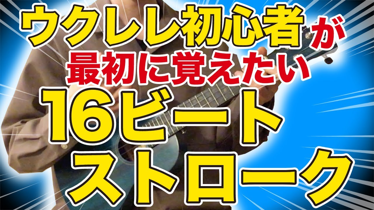【誰でも弾けるウクレレ16ビートストローク】初心者必見!! JPOPで役立つ!! 【誰でも弾けるウクレレ16ビートストローク】初心者必見!! JPOPで役立つ!!