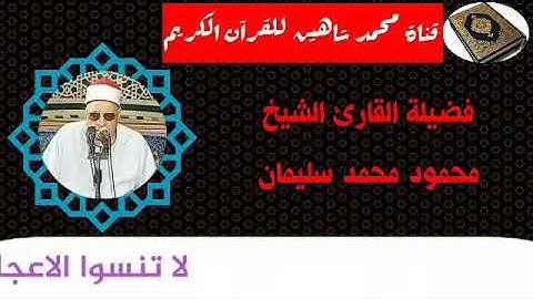 التلاوة القصيرة وصلاة الفجر اليوم السبت الموافق 19/9/2020 لفضيلة القارئ الشيخ محمود محمد سليمان