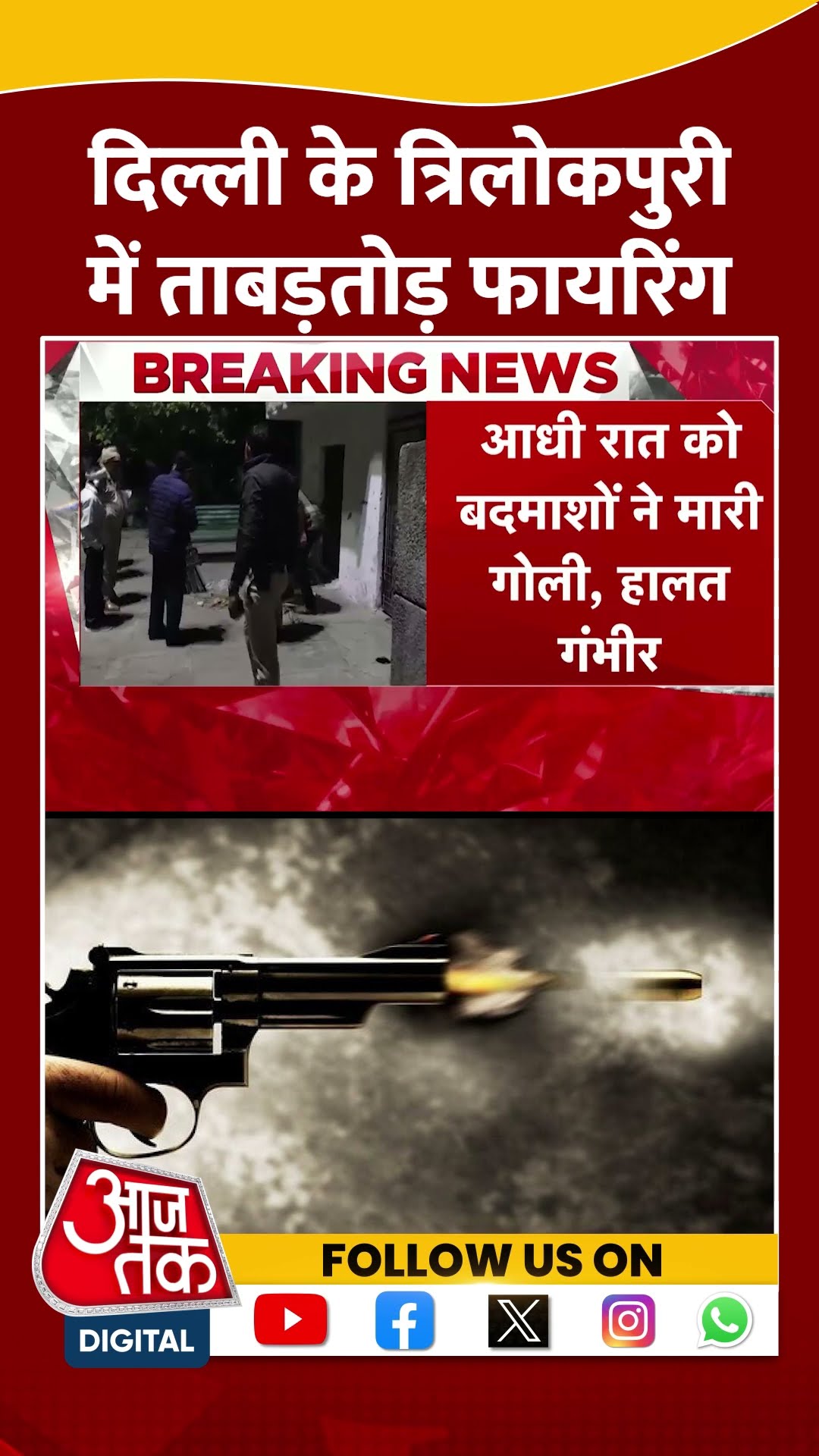Delhi के त्रिलोकपुरी में ताबड़तोड़ फायरिंग | #delhi #delhifiring #aajtakshorts