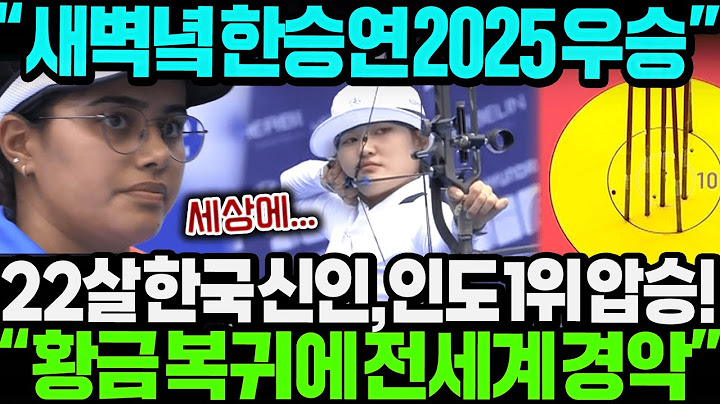 "새벽녘 양궁 신인 여전사 2025 대회 우승!" 22살 한승연 인도 1위 꺾고 황금 복귀 성공하자 전세계 경악